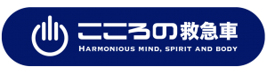 心の救急車:心理カウンセリング浦