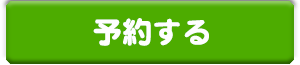心理カウンセリング 予約