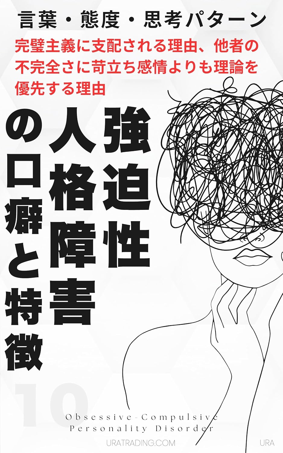 強迫性人格障害の口癖と特徴・言葉・態度・思考パターンについて詳しく解説（本の紹介）