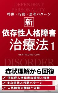 依存性人格障害の治療法：依存性パーソナリティ障害の症状理解から回復まで：人格障害の治療法シリーズ第1巻