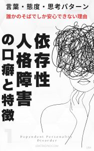 依存性人格障害の口癖と特徴：依存性パーソナリティ障害の言葉・態度・思考パターン「誰かのそばでしか安心できない理由」人格障害の口癖と特徴シリーズ第1巻