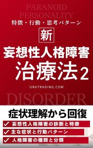妄想性人格障害の治療法：妄想性パーソナリティ障害の症状理解から回復まで：人格障害の治療法シリーズ第2巻