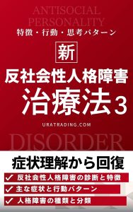 反社会性人格障害の治療法：反社会性パーソナリティ障害の症状理解から回復まで：人格障害の治療法シリーズ第3巻