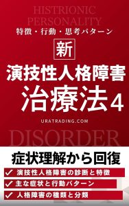 演技性人格障害の治療法：戦技性パーソナリティ障害の症状理解から回復まで：人格障害の治療法シリーズ第4巻