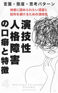 演技性人格障害の口癖と特徴：演技性パーソナリティ障害の言葉・態度・思考パータン「他者に認められたい渇望と批判を避けるための演技性」人格障害の口癖と特徴シリーズ第4巻
