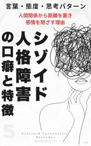シゾイド人格障害の口癖と特徴：シゾイドパーソナリティ障害の言葉・態度・思考パータン「人間関係から距離を置き感情を閉ざす理由」人格障害の口癖と特徴シリーズ第5巻