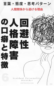 回避性人格障害の口癖と特徴：回避性パーソナリティ障害の言葉・態度・思考パータン「人間関係から逃げる理由」人格障害の口癖と特徴シリーズ第6巻