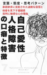 自己愛性人格障害の口癖と特徴：自己愛性パーソナリティ障害の言葉・態度・思考パータ「承認欲求に支配された過剰な自信と他者を見下す優越感、批判に敏感な心の理由」人格障害の口癖と特徴シリーズ第7巻