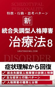 統合失調型人格障害の治療法：統合失調型パーソナリティ障害の症状理解から回復まで：人格障害の治療法シリーズ第8巻