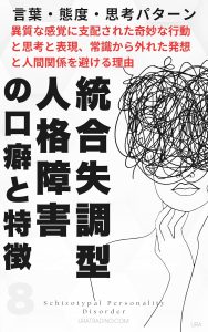 統合失調型人格障害の口癖と特徴:統合失調型パーソナリティ障害の言葉・態度・思考パータン「異質な感覚に支配された奇妙な行動と思考と表現、常識から外れた発想と人間関係を避ける理由」人格障害の口癖と特徴シリーズ第8巻