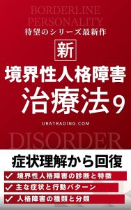 境界性人格障害の治療法：境界性パーソナリティ障害の症状理解から回復まで：人格障害の治療法シリーズ第9巻