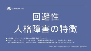 回避性人格障害の特徴と他の人格障害との違い