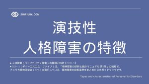 演技性人格障害の特徴と他のパーソナリティ障害との違い