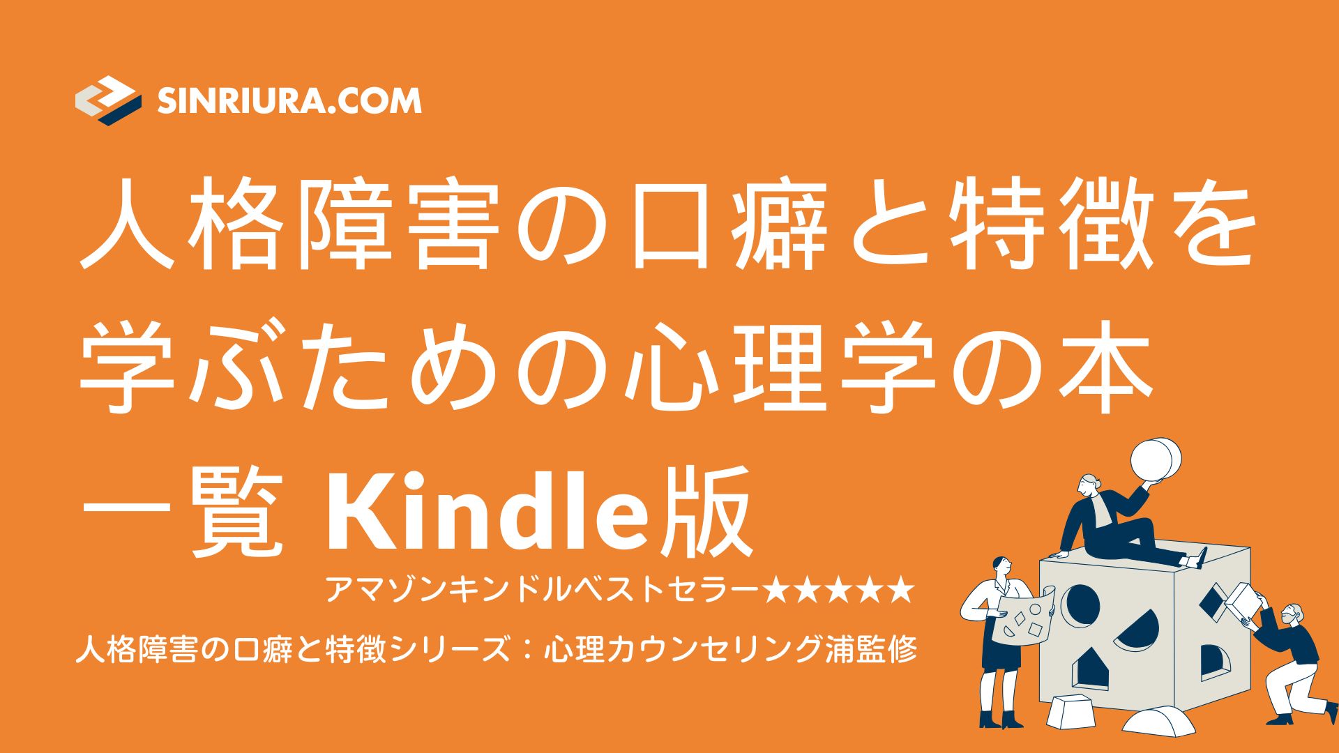 人格障害の口癖と特徴を学ぶための心理学の本一覧Kindle版