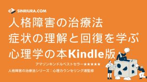 人格障害の治療法：パーソナリティ障害の症状理解から回復までが学べる心理学の本Kindle版