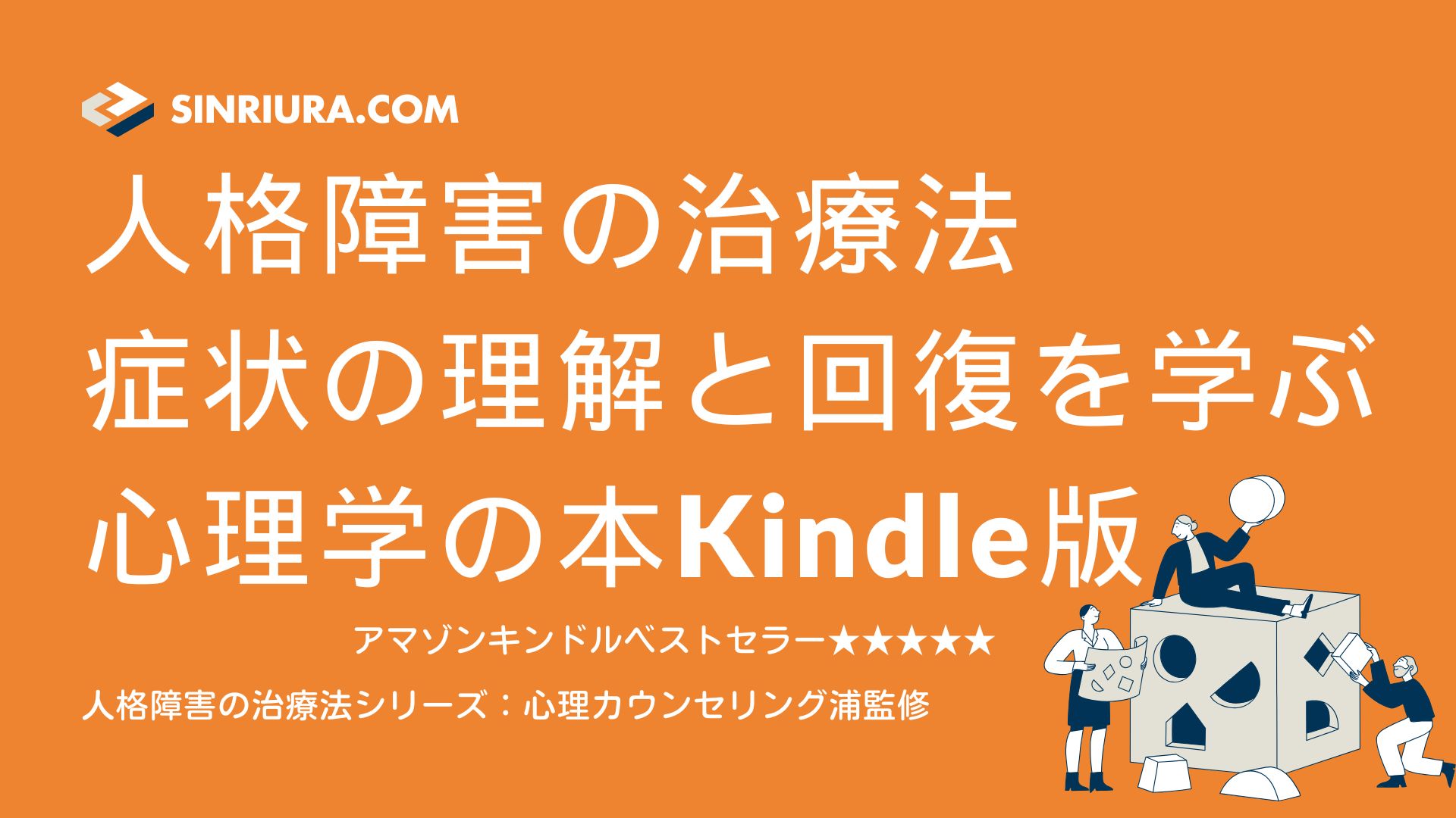 人格障害の治療法：パーソナリティ障害の症状から回復まで学べる心理学の本Kindle版