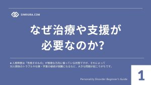 1人格障害の治療法・支援（カウンセリング・薬物療法・自己対処法）