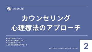 2人格障害の治療法・支援（カウンセリング・薬物療法・自己対処法）