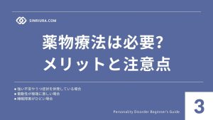3人格障害の治療法・支援（カウンセリング・薬物療法・自己対処法）