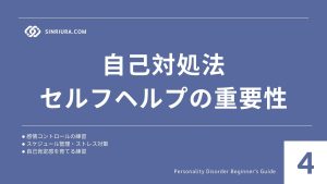 4人格障害の治療法・支援（カウンセリング・薬物療法・自己対処法）