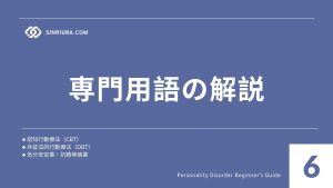 6人格障害の治療法・支援（カウンセリング・薬物療法・自己対処法）