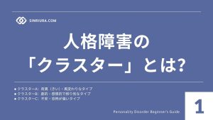 1代表的な人格障害の種類（クラスターA・B・C）と特徴を徹底解説