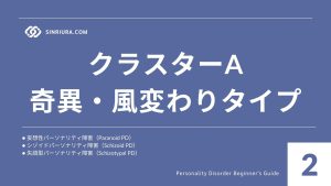 2代表的な人格障害の種類（クラスターA・B・C）と特徴を徹底解説