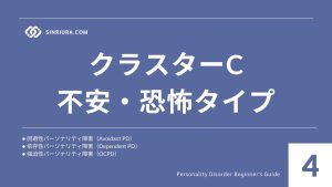 4代表的な人格障害の種類（クラスターA・B・C）と特徴を徹底解説