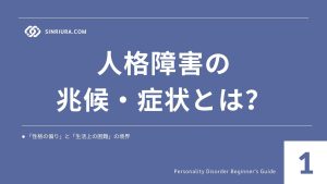 1人格障害の兆候・症状｜見極め方とサインの注意点