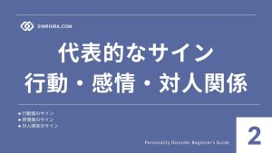 2人格障害の兆候・症状｜見極め方とサインの注意点
