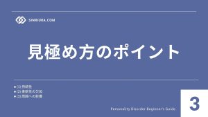 3人格障害の兆候・症状｜見極め方とサインの注意点