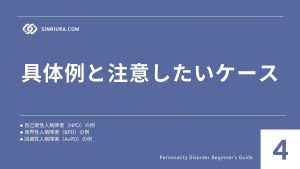 4人格障害の兆候・症状｜見極め方とサインの注意点