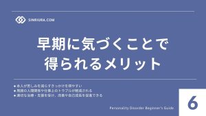 6人格障害の兆候・症状｜見極め方とサインの注意点