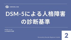 2人格障害の診断基準と専門家によるケア｜受診の流れ・チェックリスト