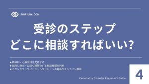 4人格障害の診断基準と専門家によるケア｜受診の流れ・チェックリスト