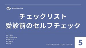 5人格障害の診断基準と専門家によるケア｜受診の流れ・チェックリスト