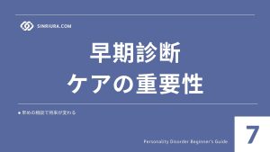 7人格障害の診断基準と専門家によるケア｜受診の流れ・チェックリスト