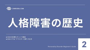 2人格障害とは？定義・歴史・分類概要【初心者向けガイド】