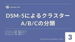 3人格障害とは？定義・歴史・分類概要【初心者向けガイド】