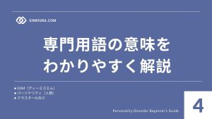 4人格障害とは？定義・歴史・分類概要【初心者向けガイド】