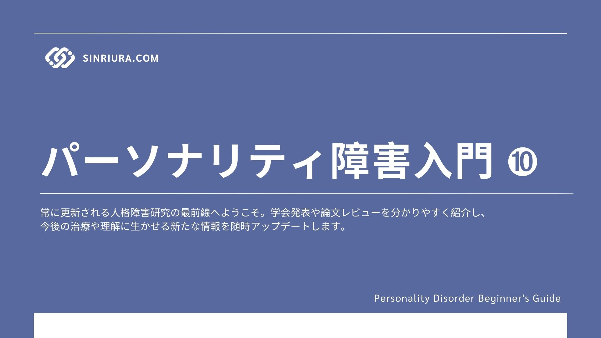 10最新研究とエビデンスアップデート｜人格障害に関する学会・論文情報