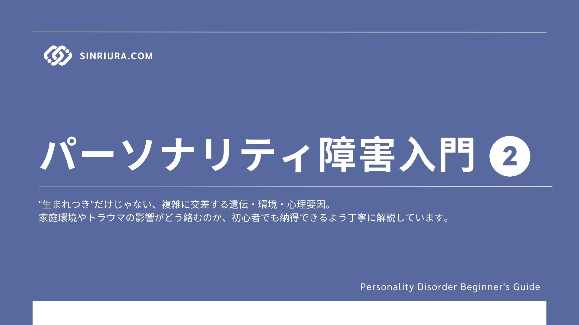 2人格障害の原因・リスク要因｜遺伝・環境・心理的背景を解説