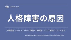 人格障害（パーソナリティ障害）の原因・リスク要因について詳しく解説