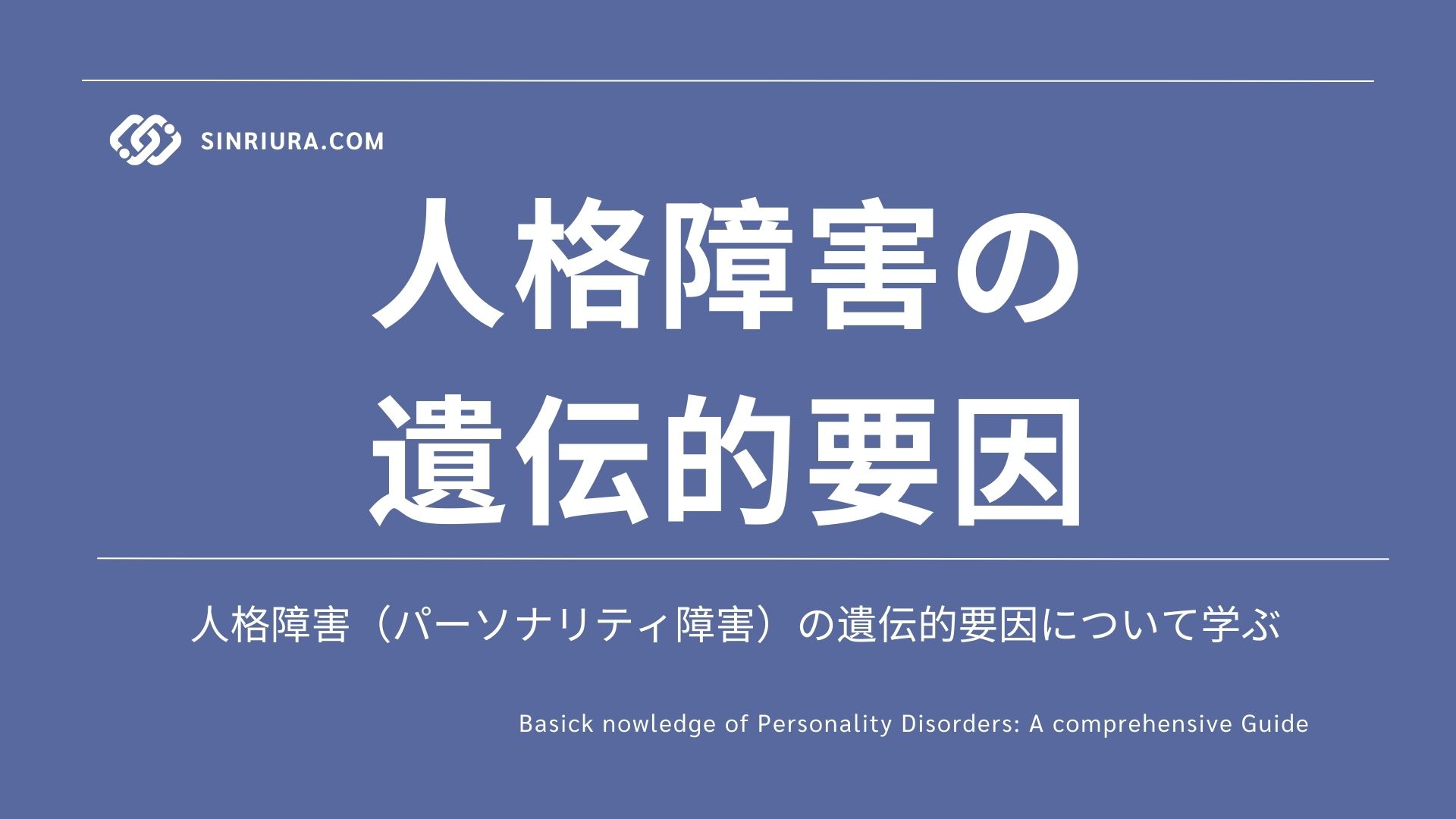 人格障害の遺伝的要因とは？最新研究で明らかになったリスクと影響