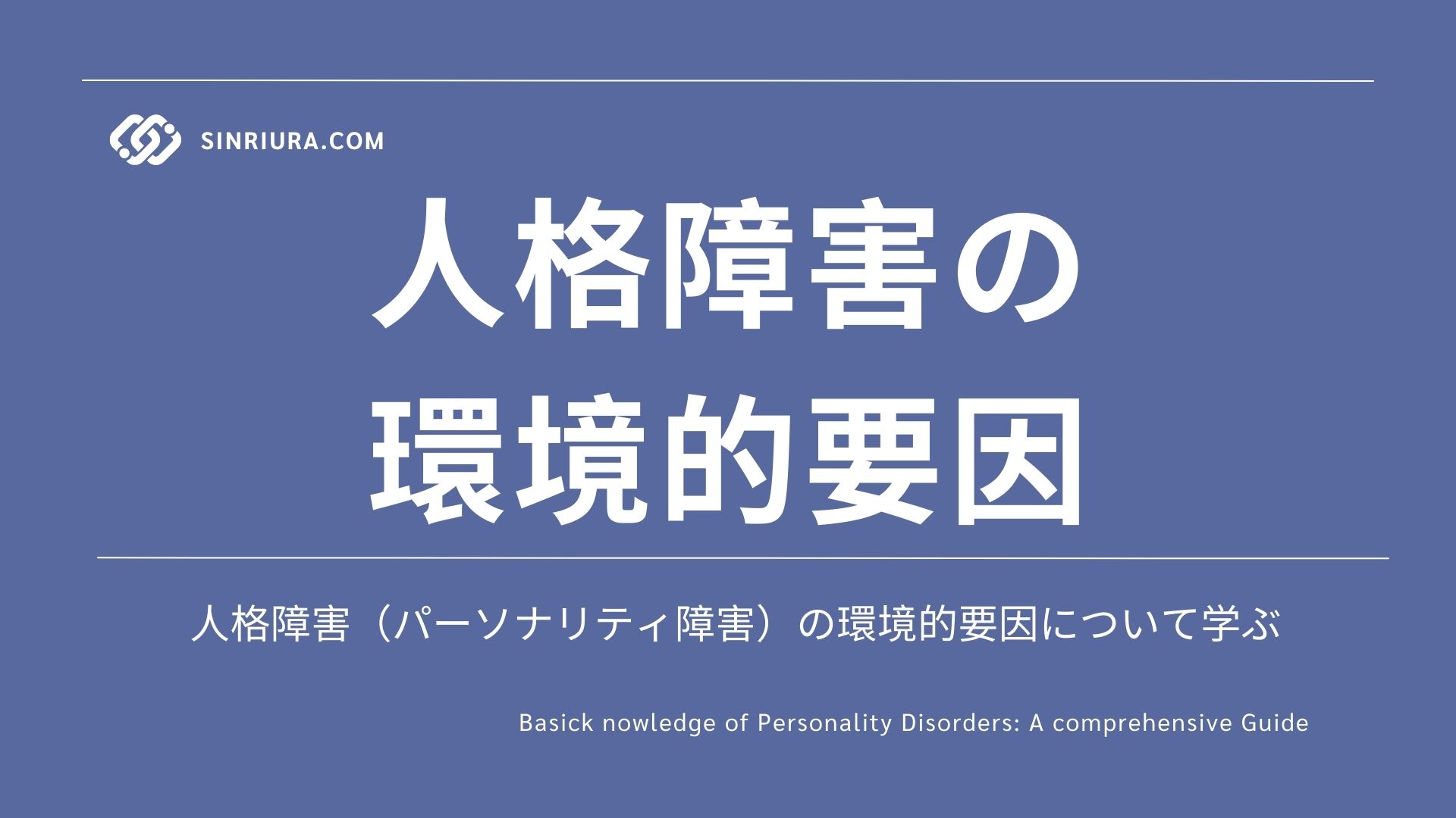人格障害を引き起こす環境的要因とは？最新の研究結果を徹底解説