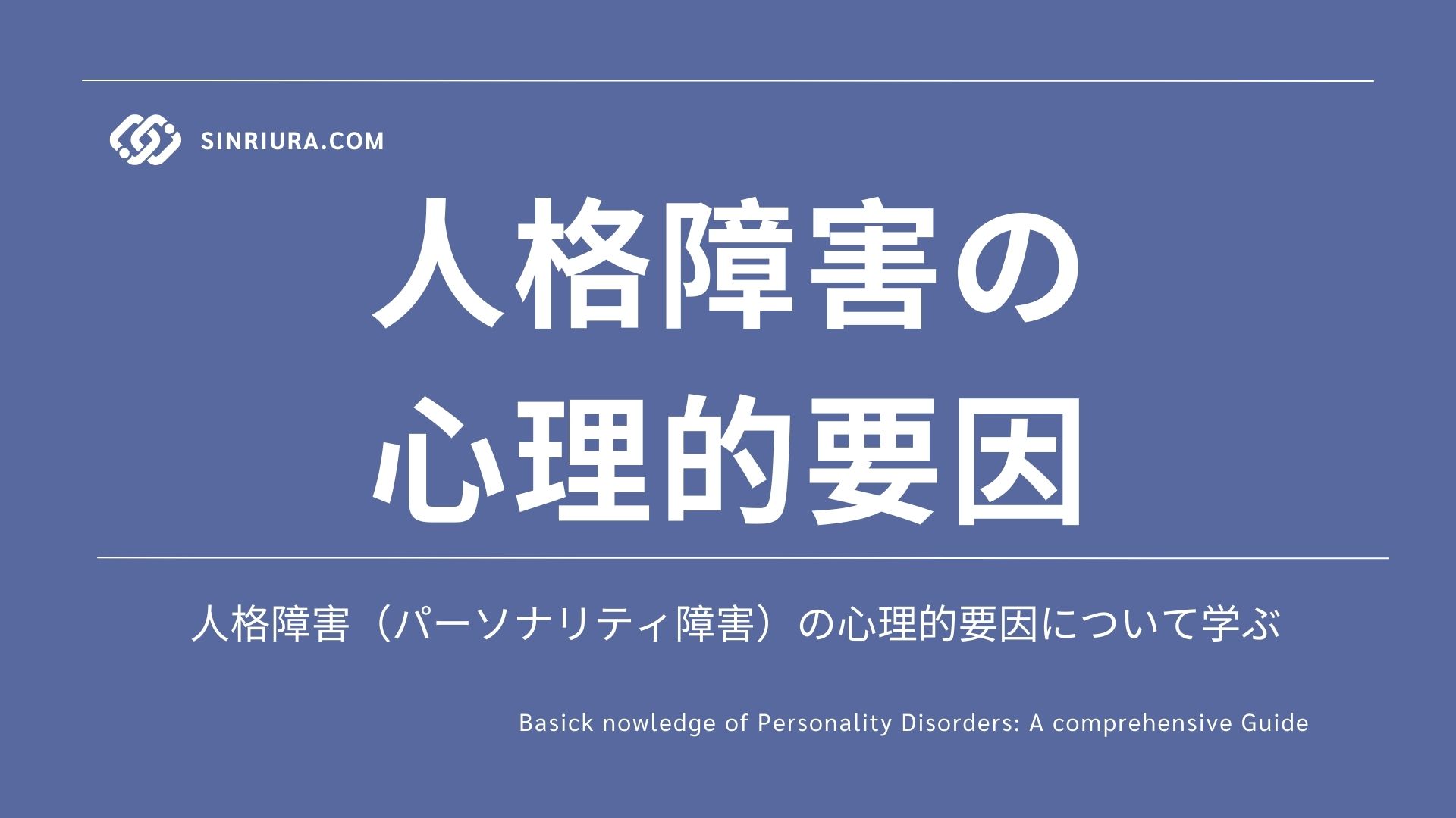 人格障害の心理的要因とは？原因とリスクを徹底解説