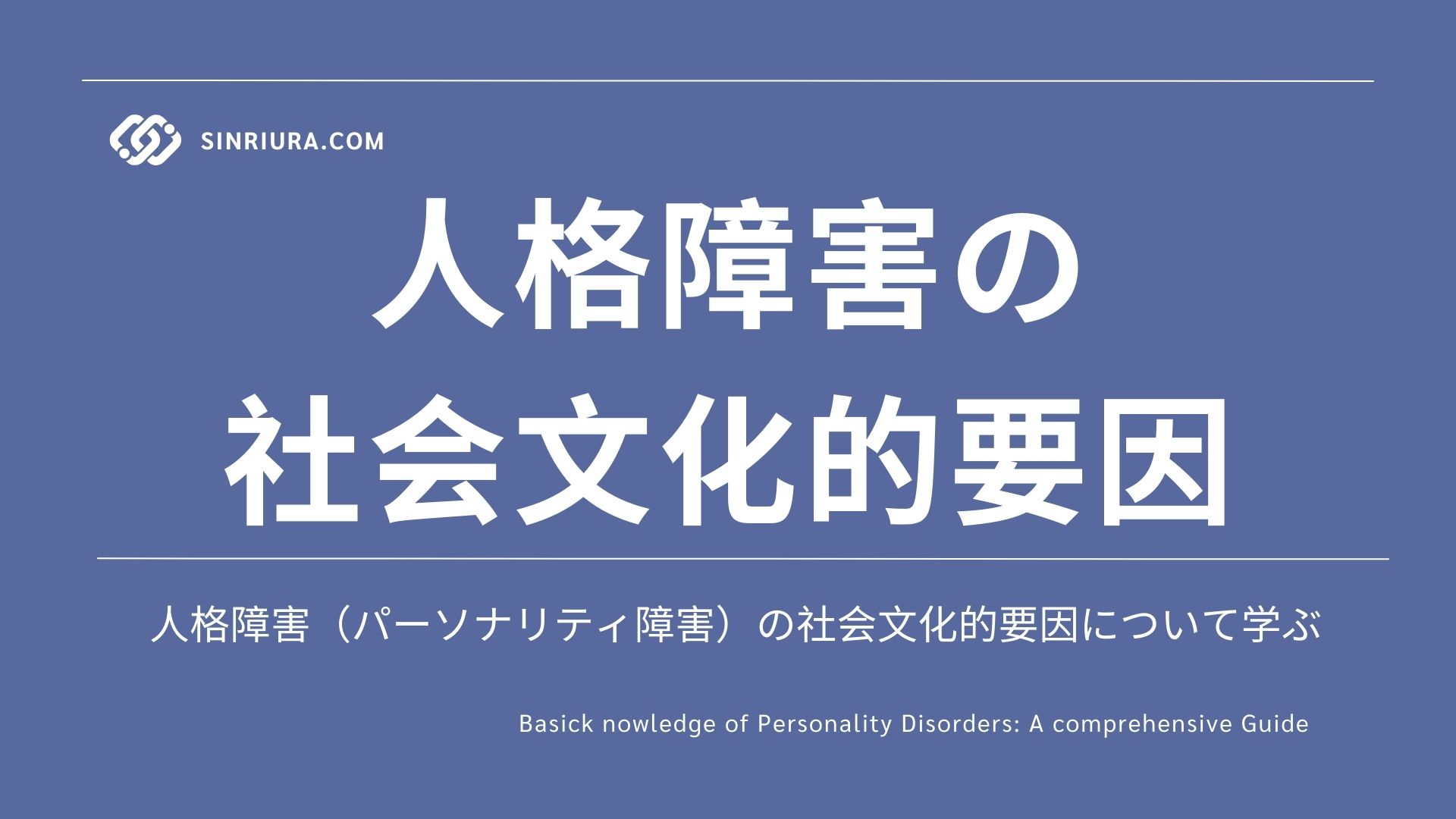 人格障害の社会文化的要因とは？最新研究で解明された原因と影響
