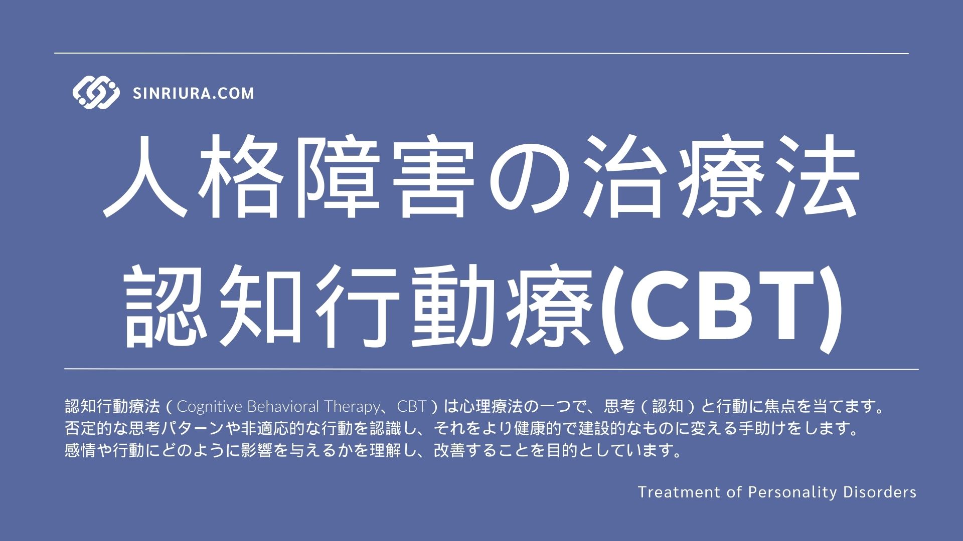 人格障害の治療法における認知行動療法（CBT）