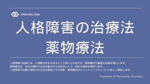 【人格障害の治療法】薬物療法について学ぶ