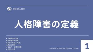人格障害の定義：パーソナリティ障害について学ぶ概要編【心理学基礎講座】
